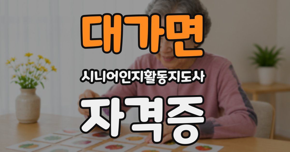대가면 시니어인지활동지도사 자격증
