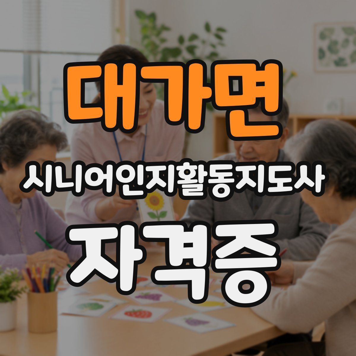 대가면 시니어인지활동지도사 자격증