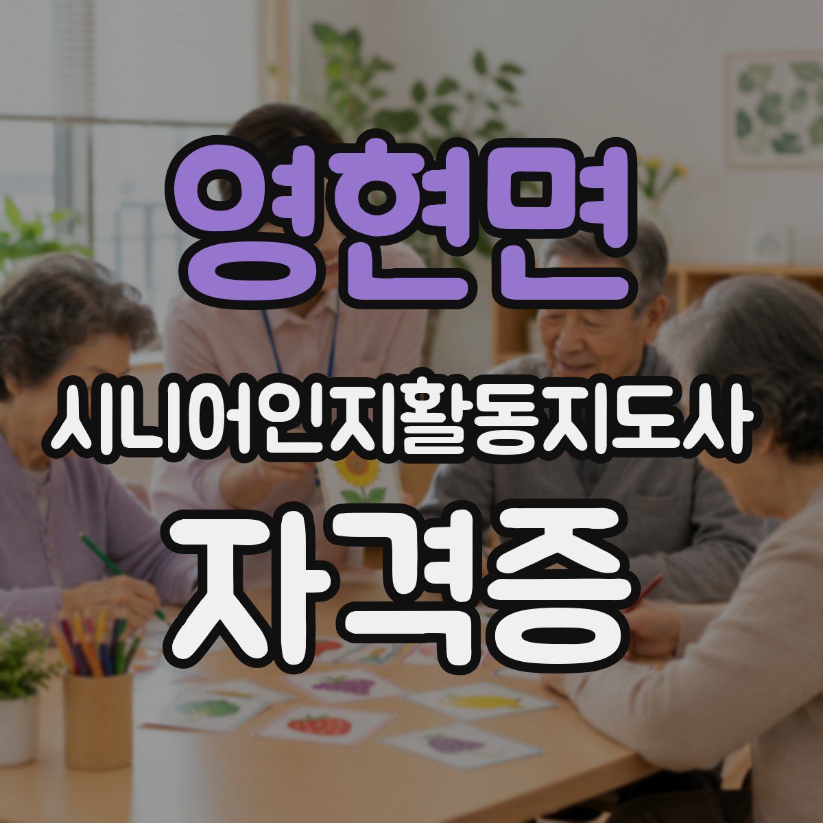 영현면 시니어인지활동지도사 자격증