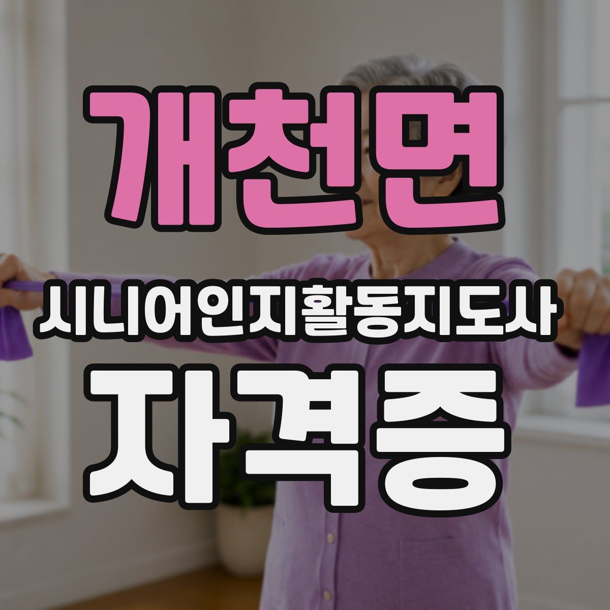 개천면 시니어인지활동지도사 자격증
