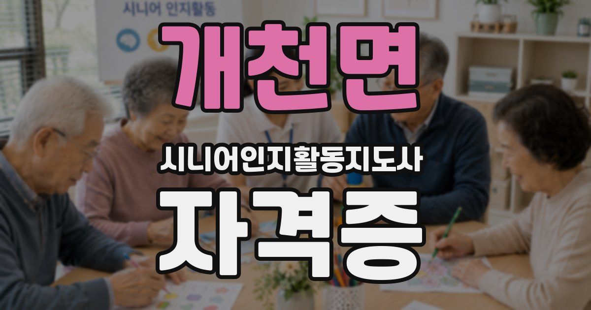 개천면 시니어인지활동지도사 자격증