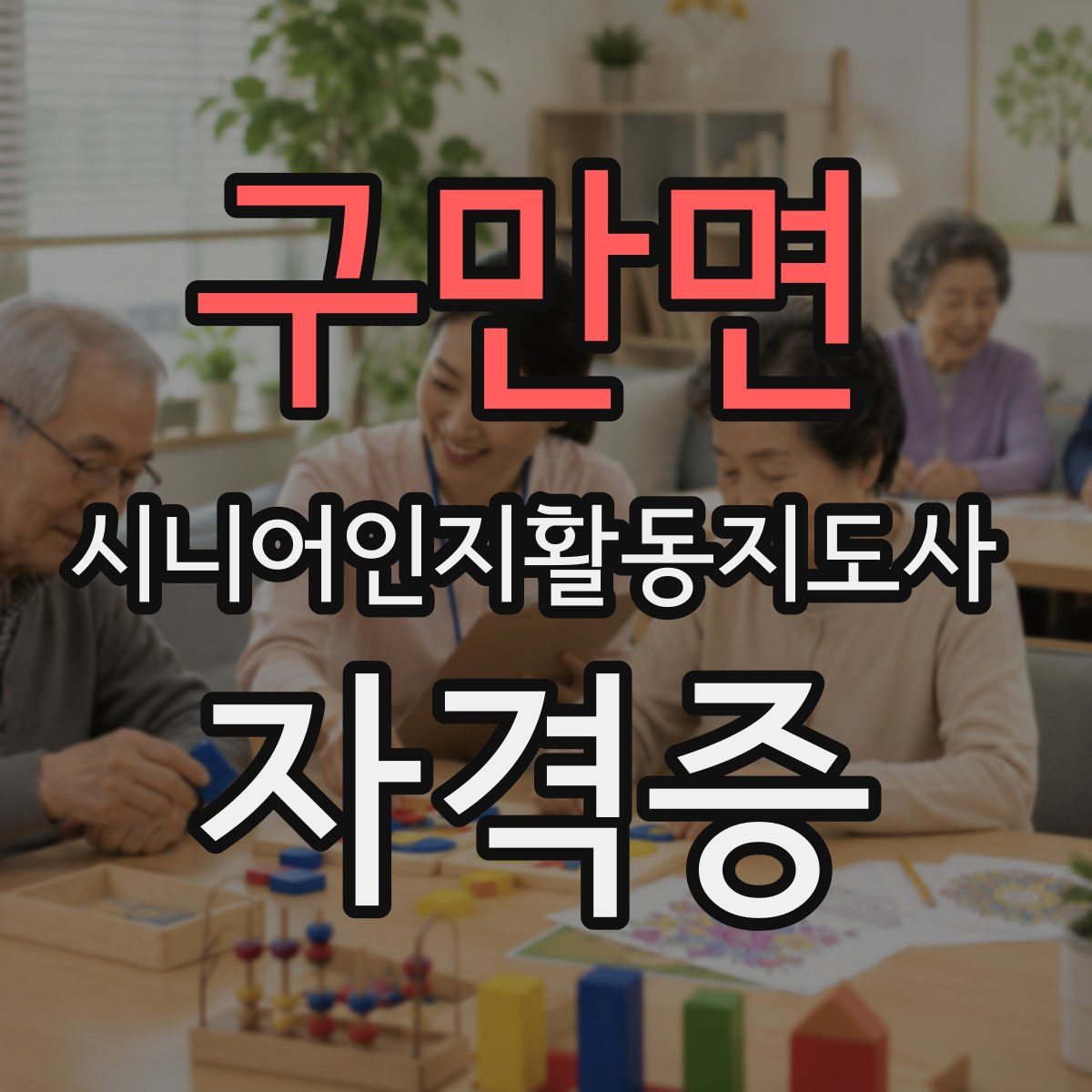 구만면 시니어인지활동지도사 자격증