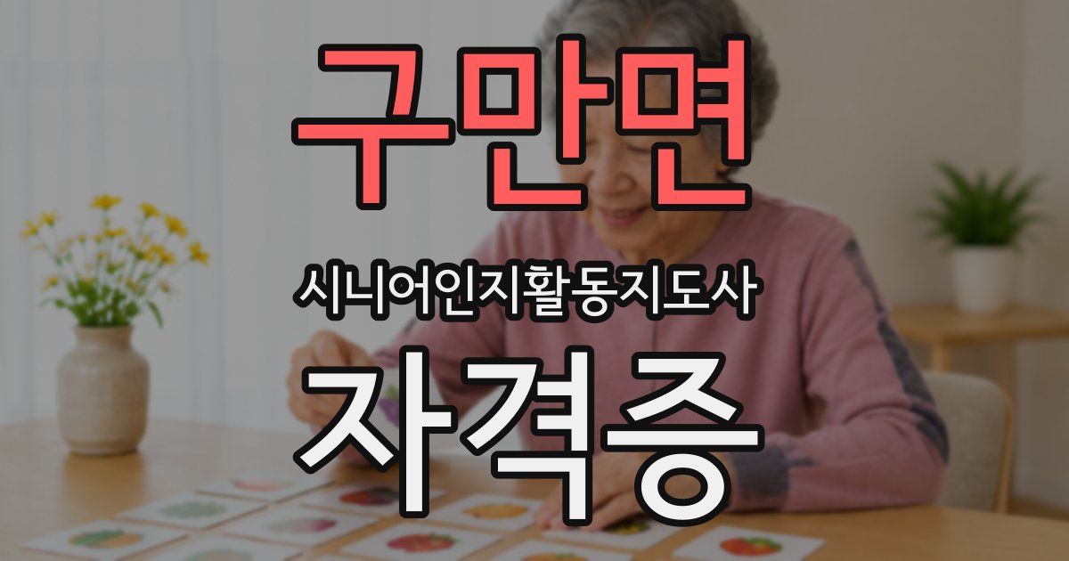 구만면 시니어인지활동지도사 자격증