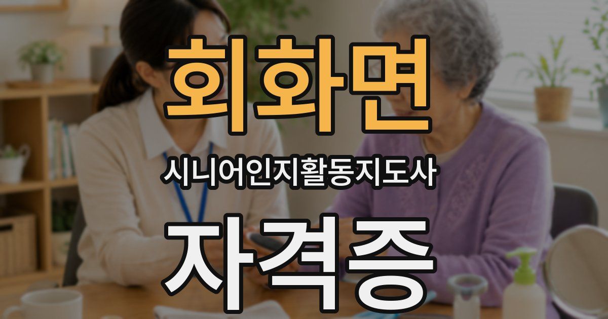 회화면 시니어인지활동지도사 자격증