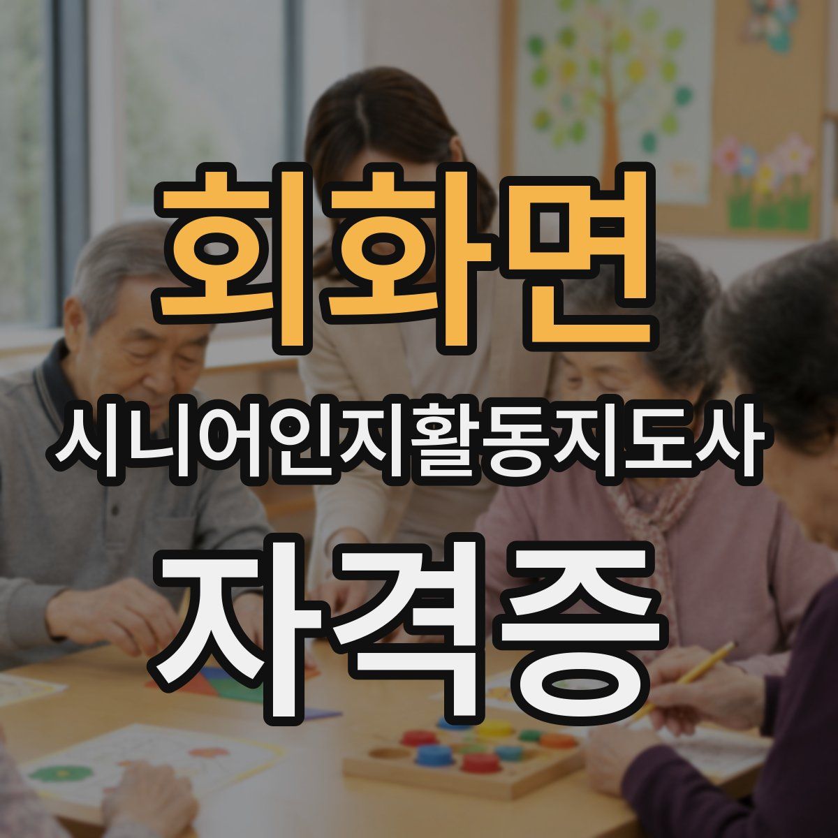 회화면 시니어인지활동지도사 자격증