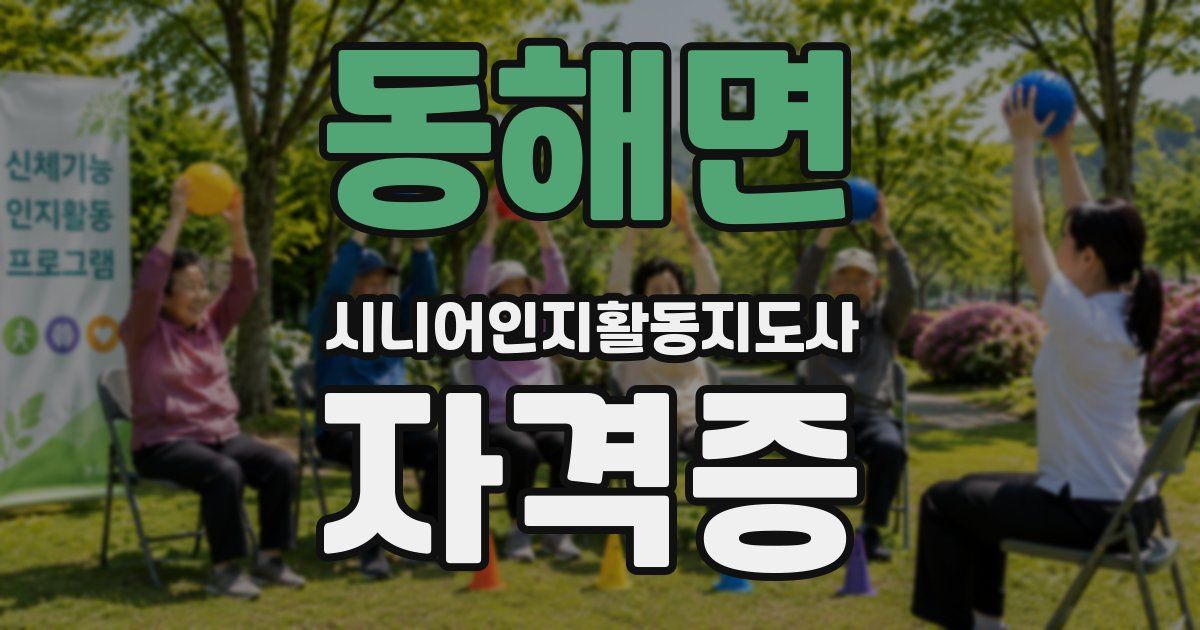 동해면 시니어인지활동지도사 자격증