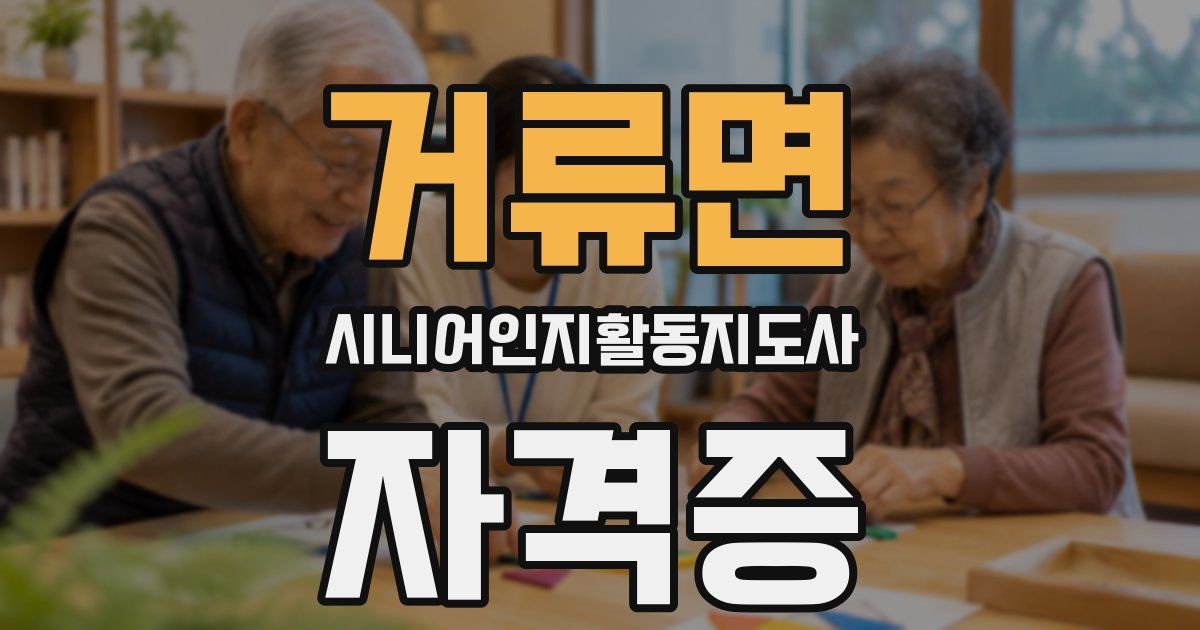 거류면 시니어인지활동지도사 자격증