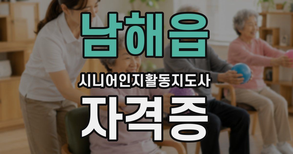 남해읍 시니어인지활동지도사 자격증