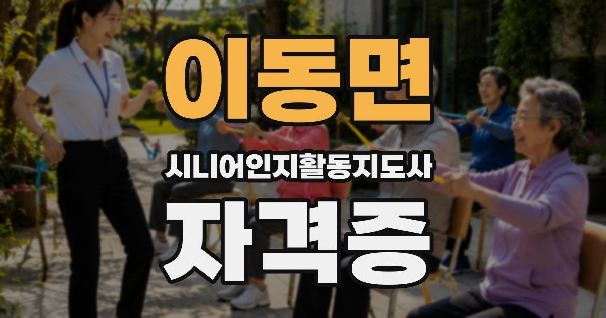 이동면 시니어인지활동지도사 자격증