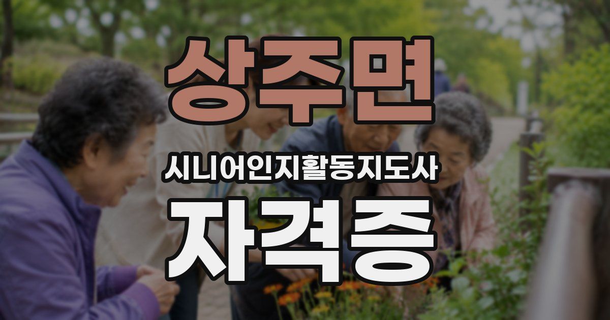 상주면 시니어인지활동지도사 자격증