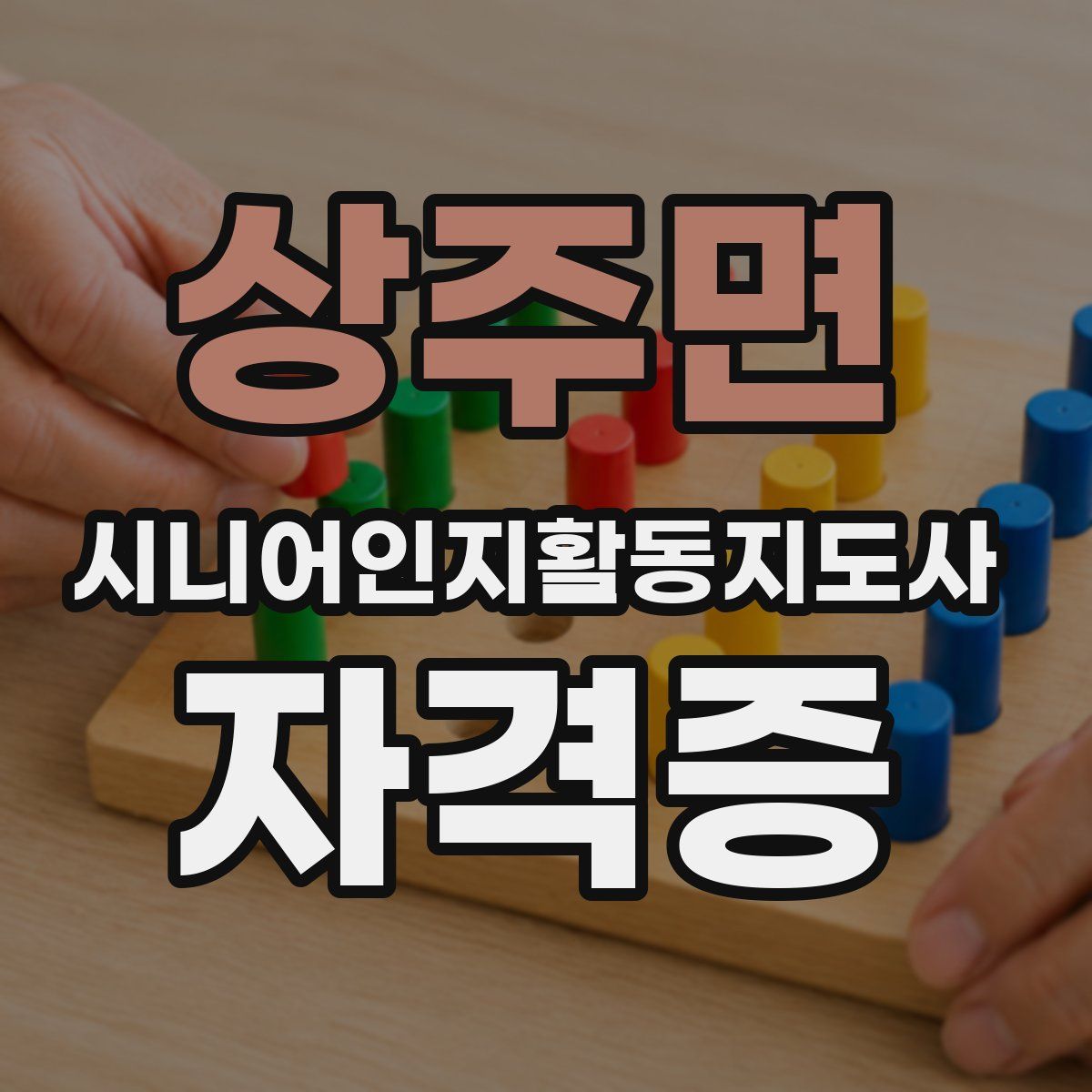 상주면 시니어인지활동지도사 자격증