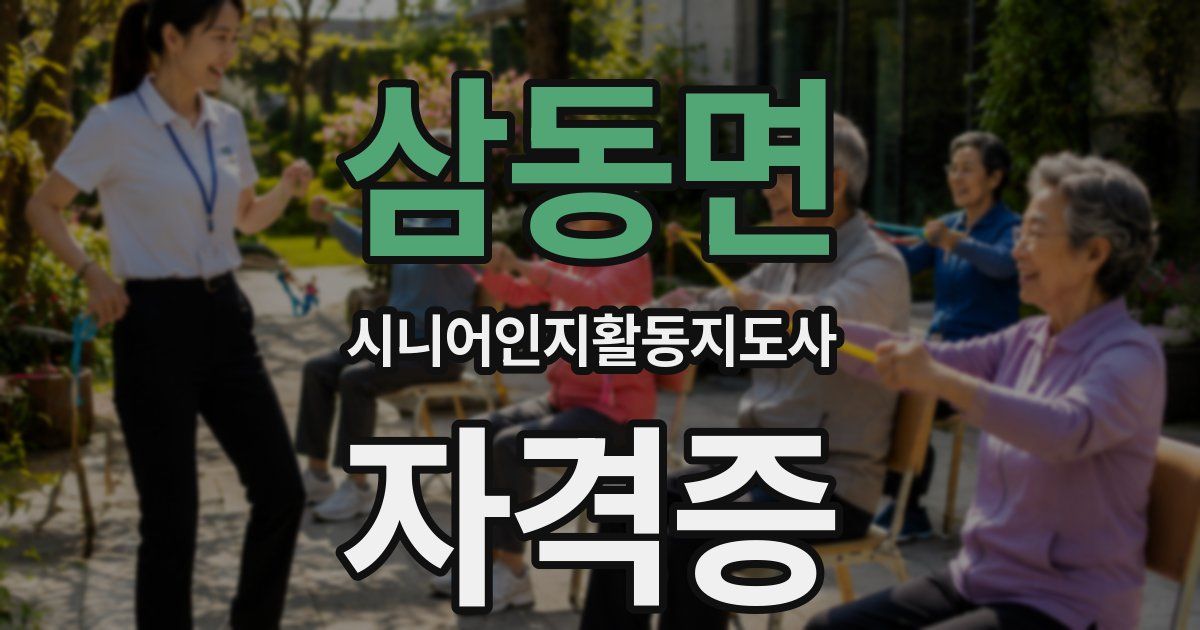 삼동면 시니어인지활동지도사 자격증