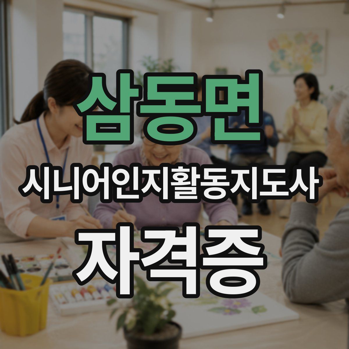 삼동면 시니어인지활동지도사 자격증