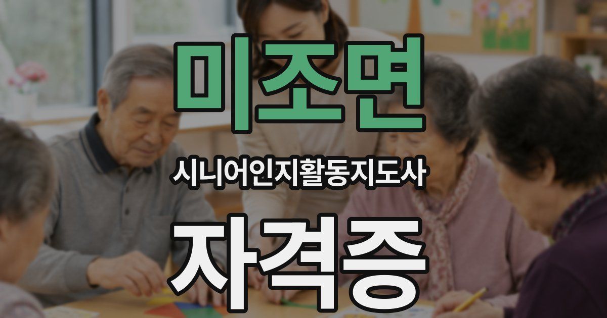 미조면 시니어인지활동지도사 자격증