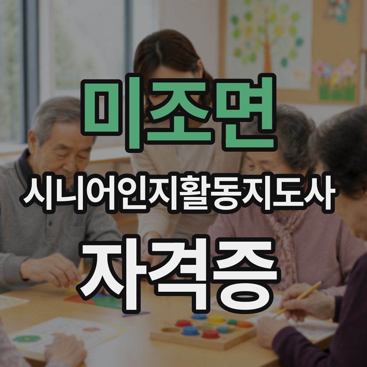 미조면 시니어인지활동지도사 자격증