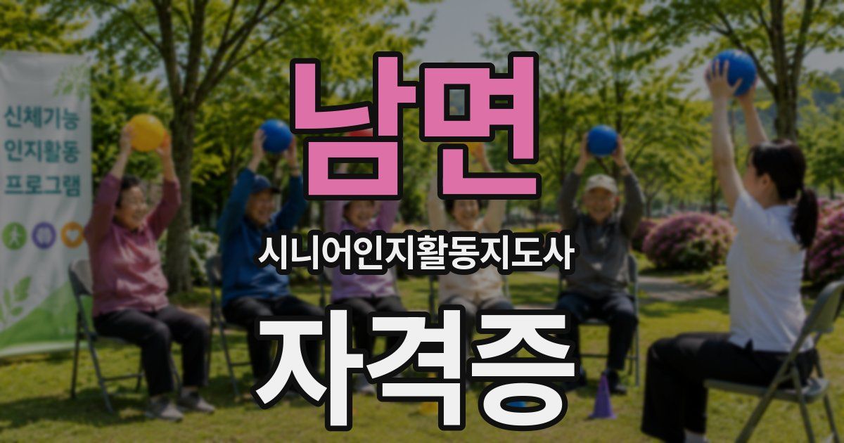 남면 시니어인지활동지도사 자격증