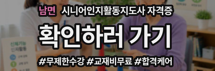 남면 시니어인지활동지도사 자격증