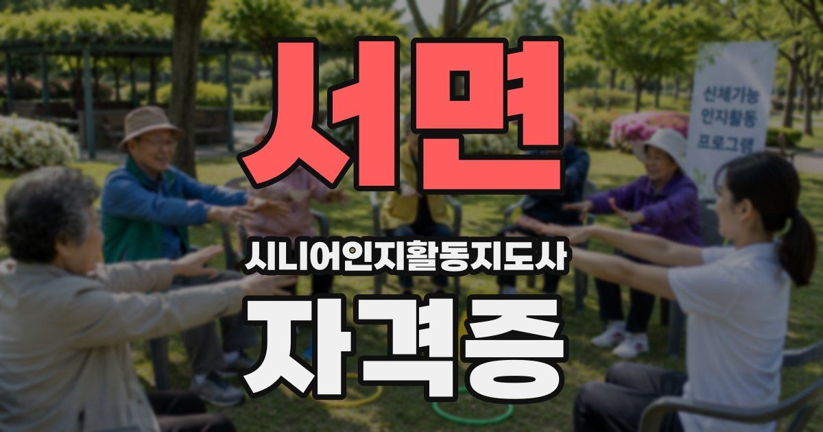 서면 시니어인지활동지도사 자격증