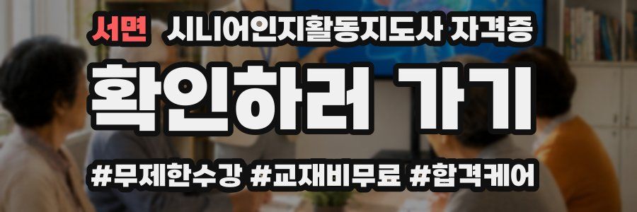 서면 시니어인지활동지도사 자격증