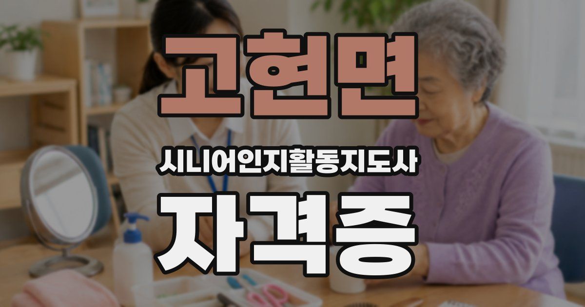 고현면 시니어인지활동지도사 자격증
