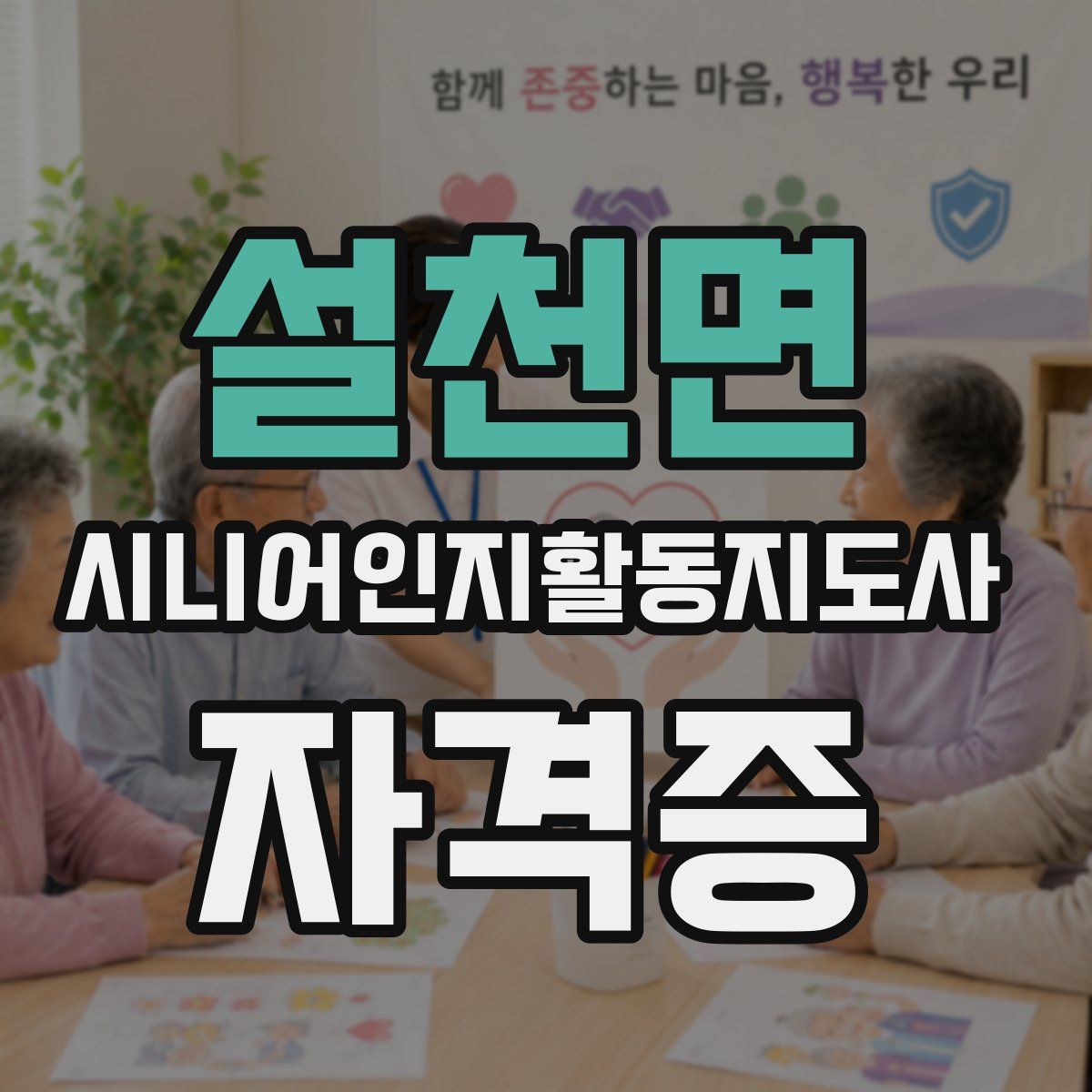 설천면 시니어인지활동지도사 자격증