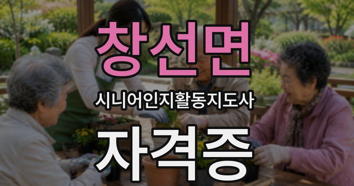 창선면 시니어인지활동지도사 자격증