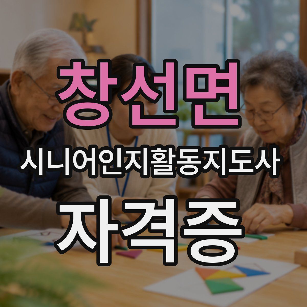 창선면 시니어인지활동지도사 자격증