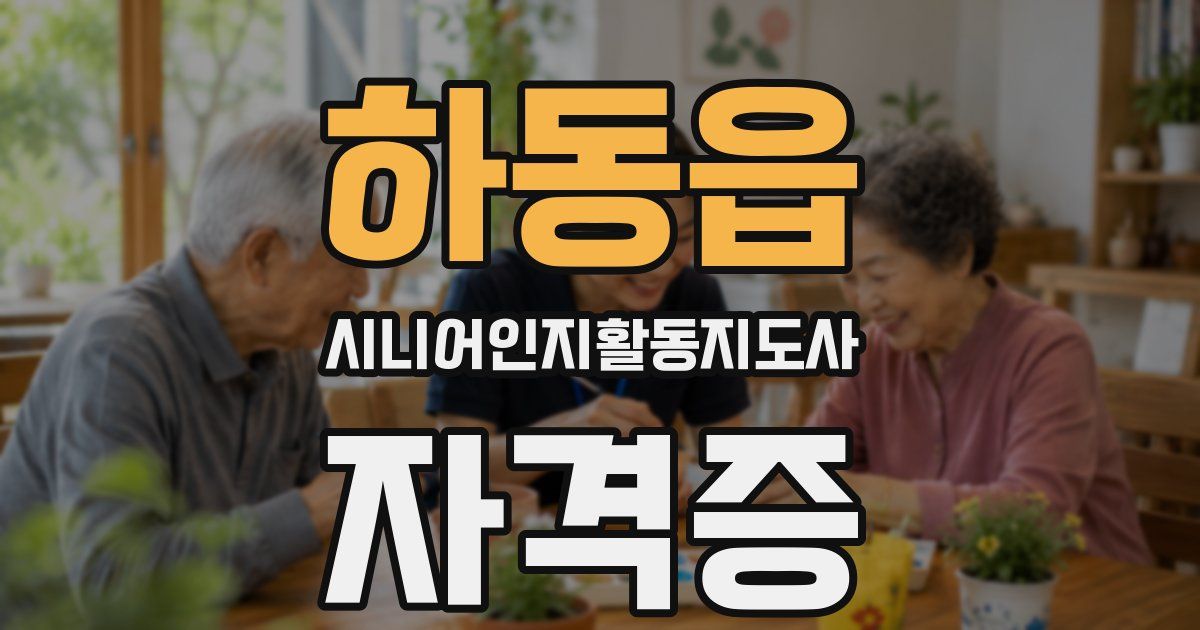 하동읍 시니어인지활동지도사 자격증
