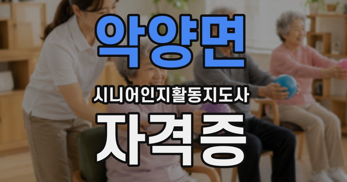 악양면 시니어인지활동지도사 자격증