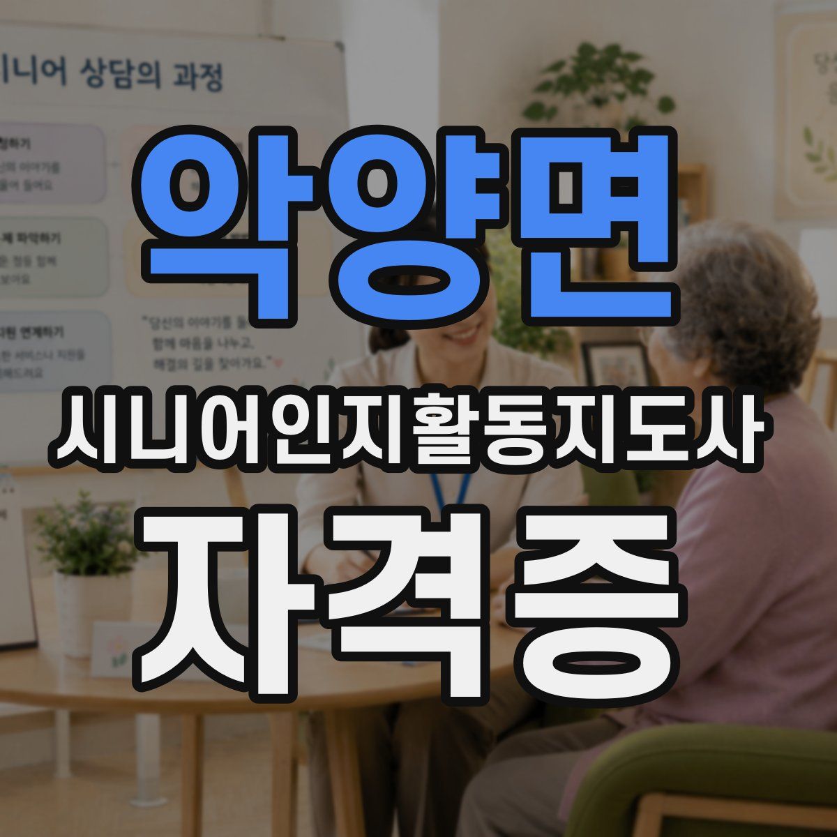 악양면 시니어인지활동지도사 자격증