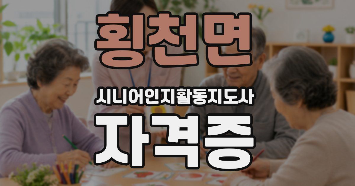 횡천면 시니어인지활동지도사 자격증