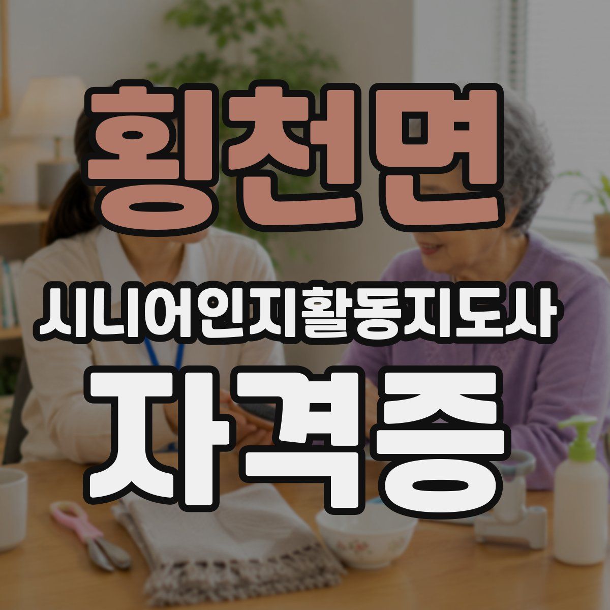 횡천면 시니어인지활동지도사 자격증