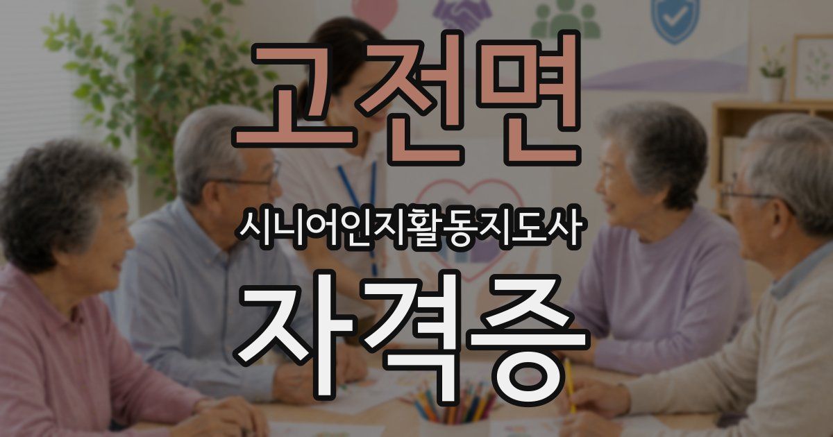 고전면 시니어인지활동지도사 자격증