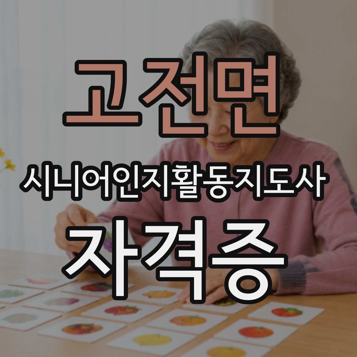 고전면 시니어인지활동지도사 자격증
