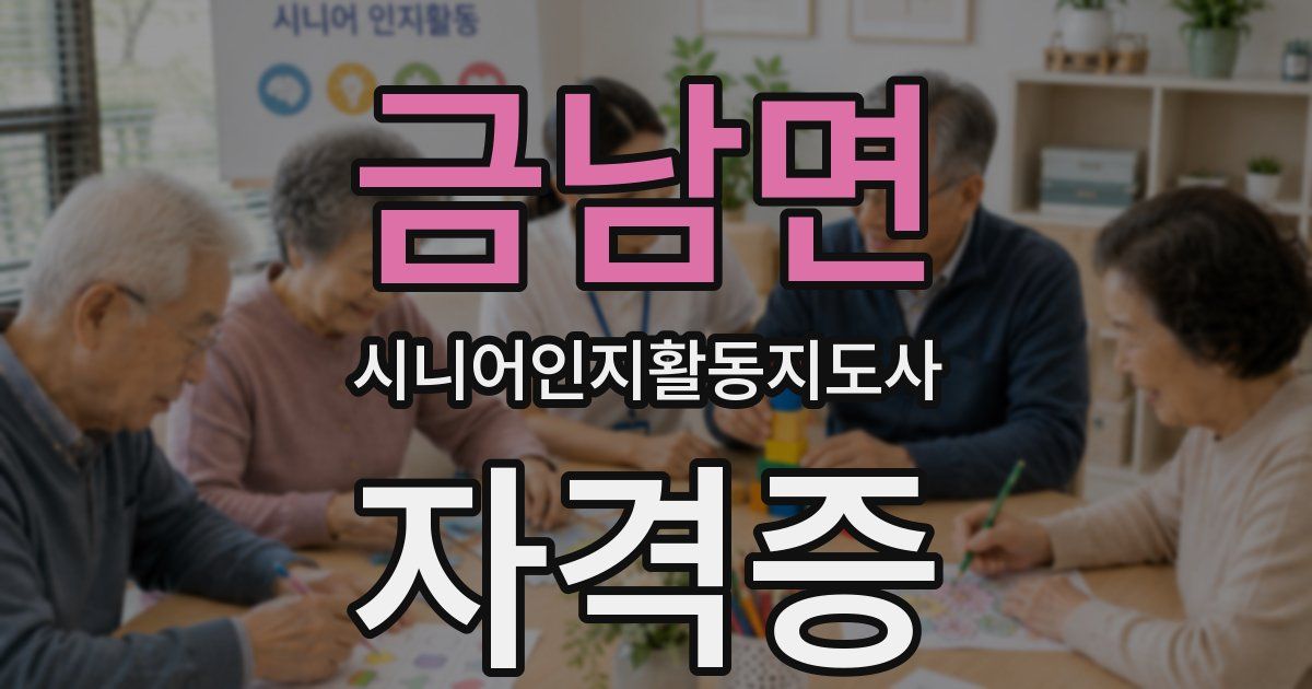 금남면 시니어인지활동지도사 자격증