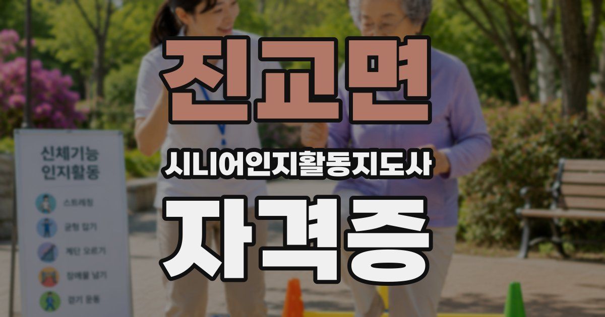 진교면 시니어인지활동지도사 자격증