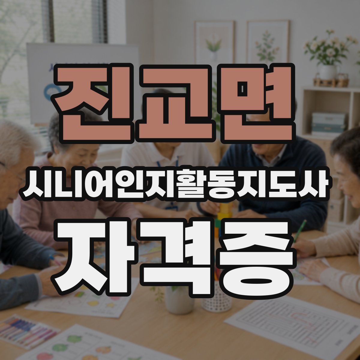 진교면 시니어인지활동지도사 자격증