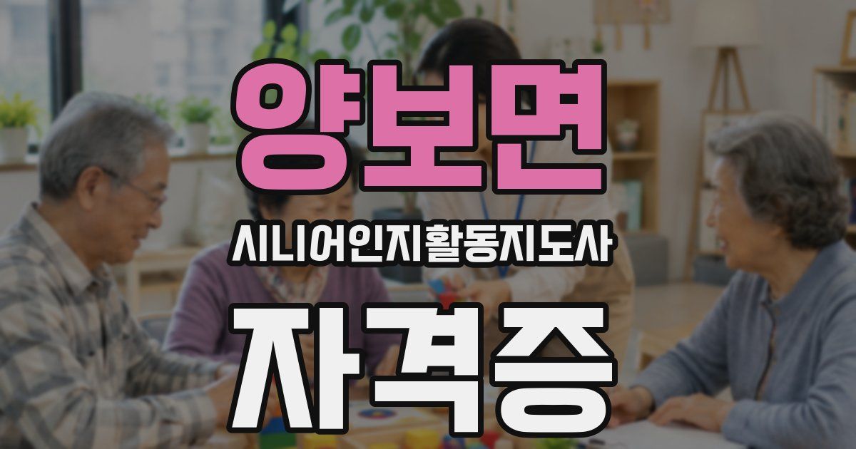 양보면 시니어인지활동지도사 자격증