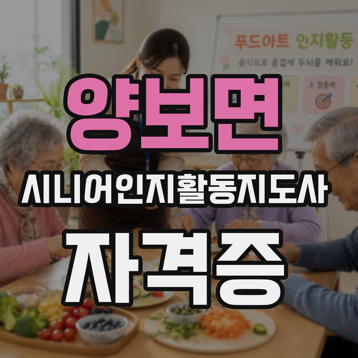 양보면 시니어인지활동지도사 자격증