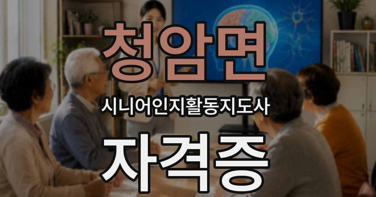 청암면 시니어인지활동지도사 자격증
