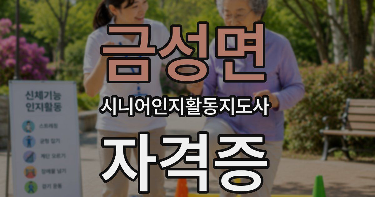 금성면 시니어인지활동지도사 자격증