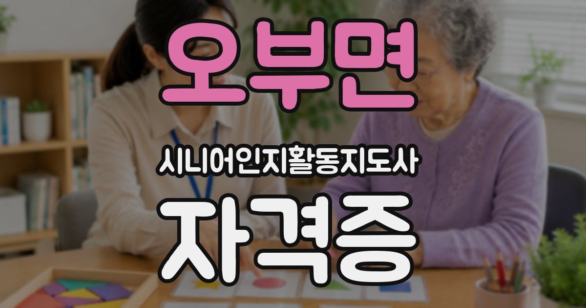 오부면 시니어인지활동지도사 자격증