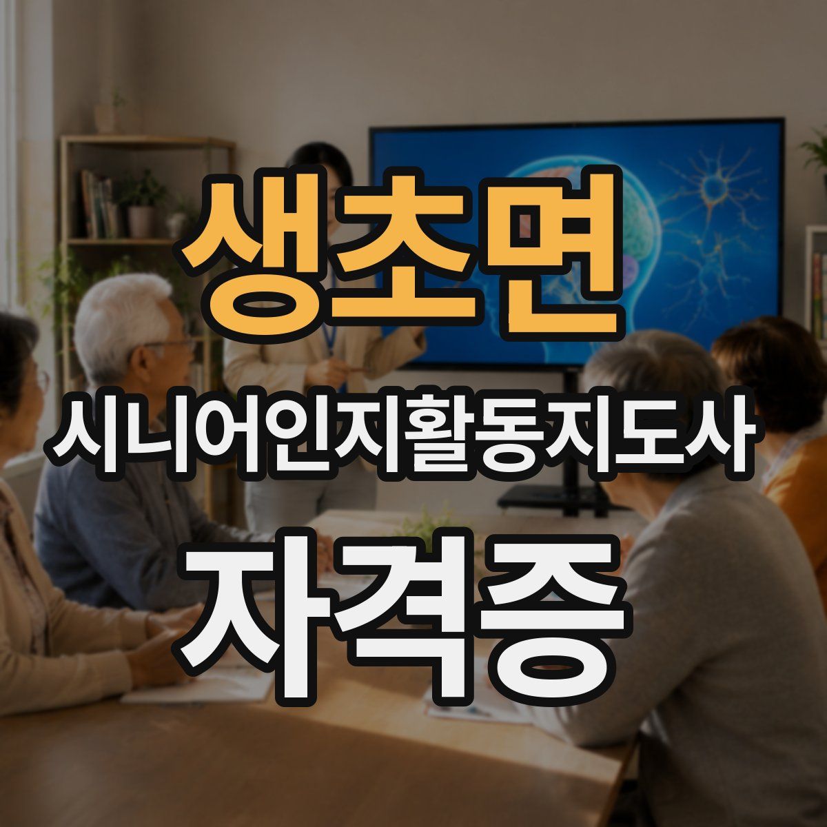 생초면 시니어인지활동지도사 자격증