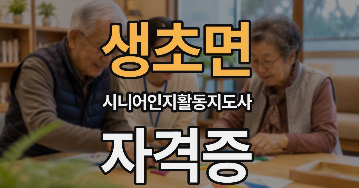 생초면 시니어인지활동지도사 자격증
