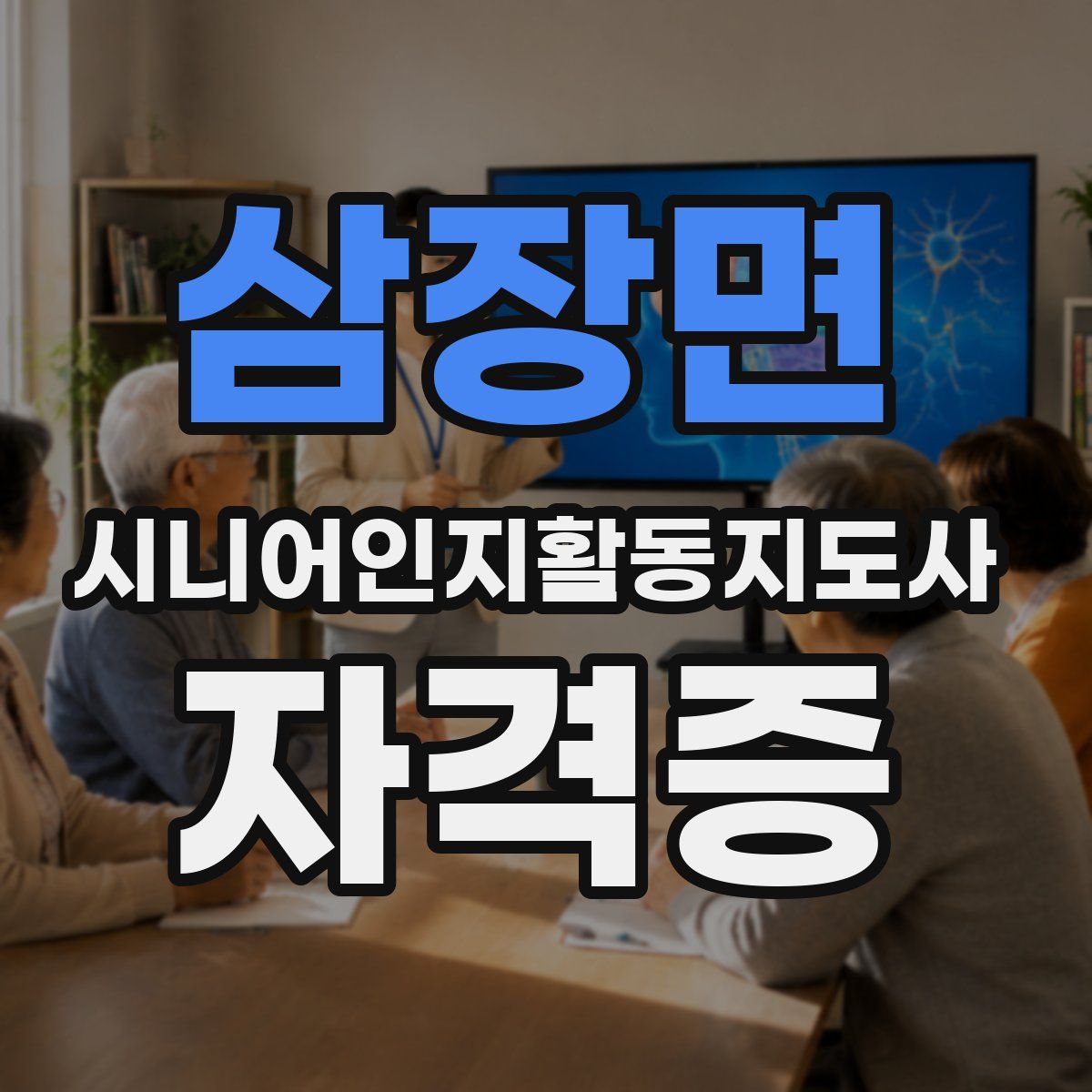 삼장면 시니어인지활동지도사 자격증