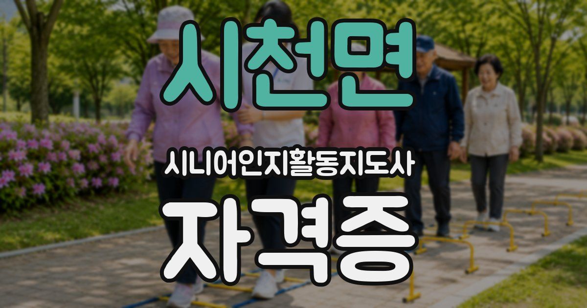 시천면 시니어인지활동지도사 자격증