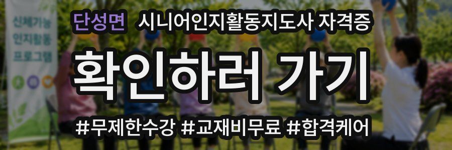 단성면 시니어인지활동지도사 자격증