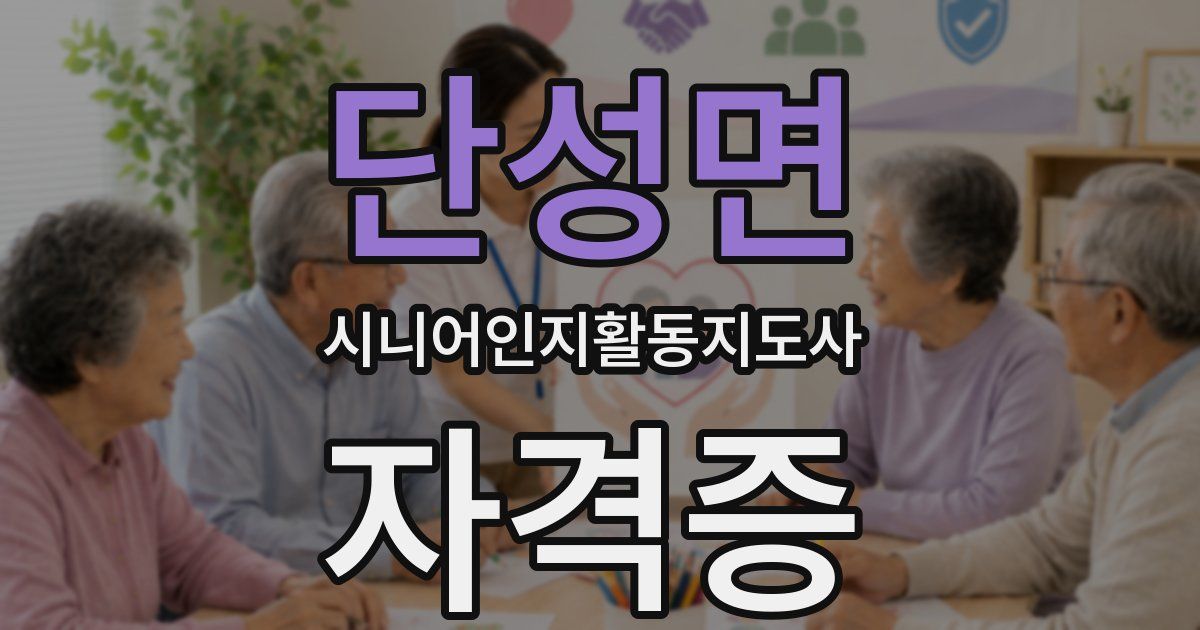 단성면 시니어인지활동지도사 자격증