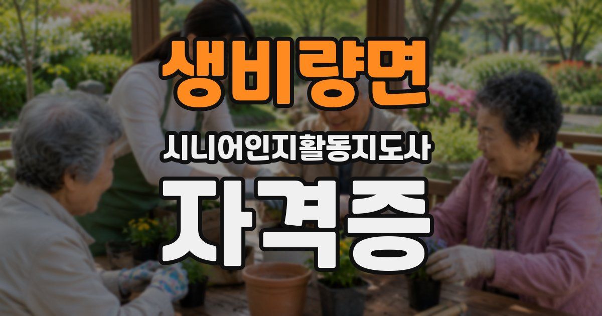 생비량면 시니어인지활동지도사 자격증