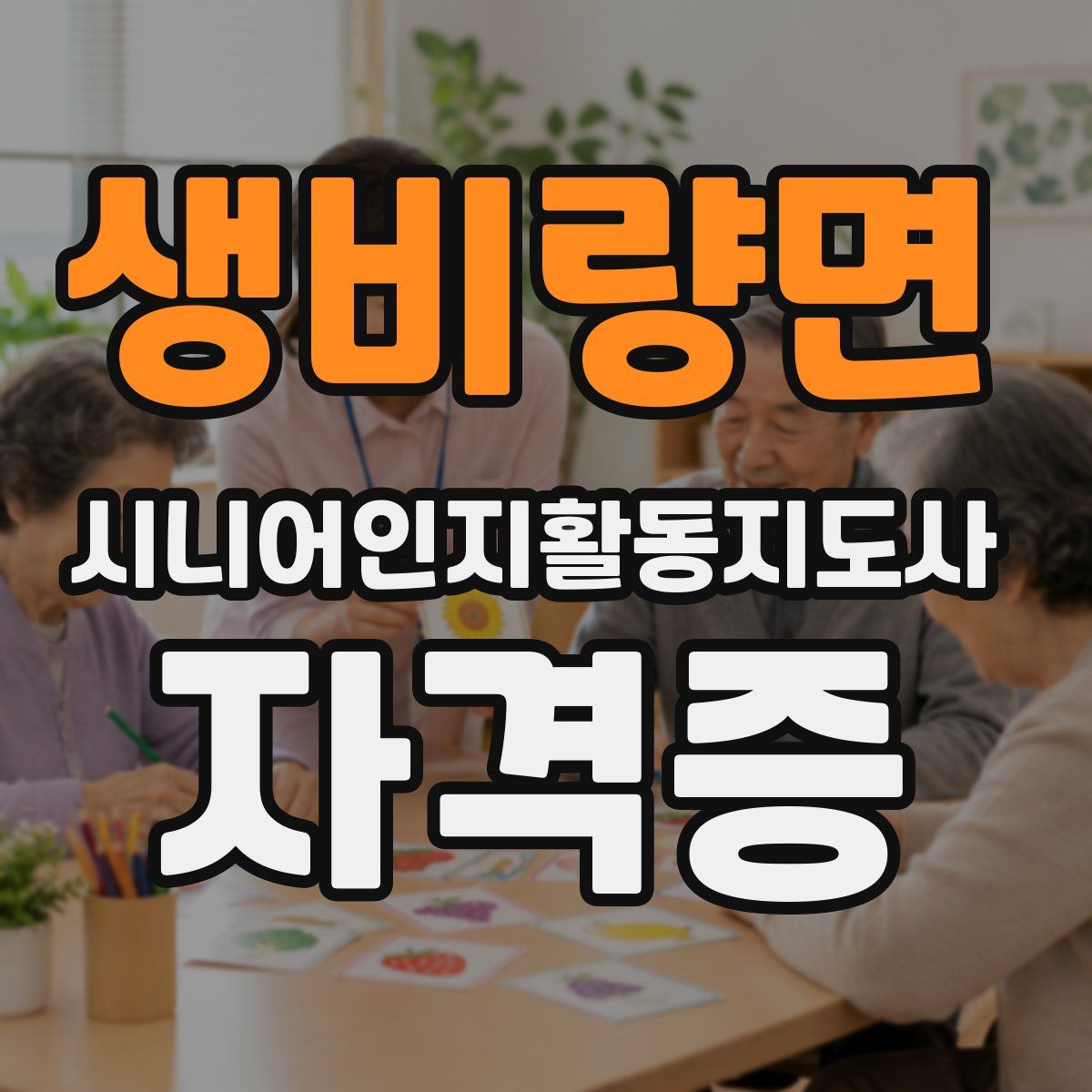 생비량면 시니어인지활동지도사 자격증